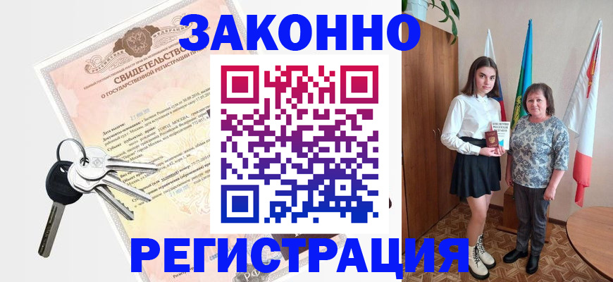 прописка в Черепаново